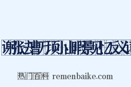 谢张法曹万顷小山暇景见忆反义词是什么意思的图片